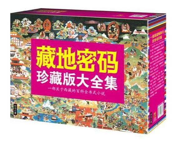 藏地密码(珍藏版大全集)