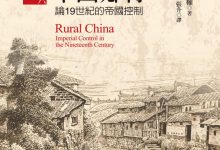 中國鄉村：論19世紀的帝國控制-淇淇有料