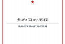 共和国的历程 (北京大学马克思主义学会,北大马会,墨盟)-淇淇有料
