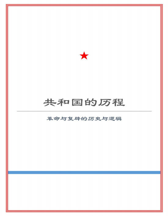共和国的历程 (北京大学马克思主义学会,北大马会,墨盟)