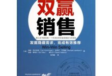 双赢销售 (（美）克拉林格等著；刘万鹏译, (美)汤姆·克拉林格(Tom Kramlinger)[等]著-淇淇有料