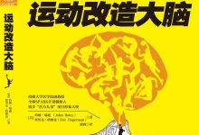 运动改造大脑 (约翰．瑞迪 (John Ratey), 埃里克．哈格曼 (Eric Hagerman))-淇淇有料