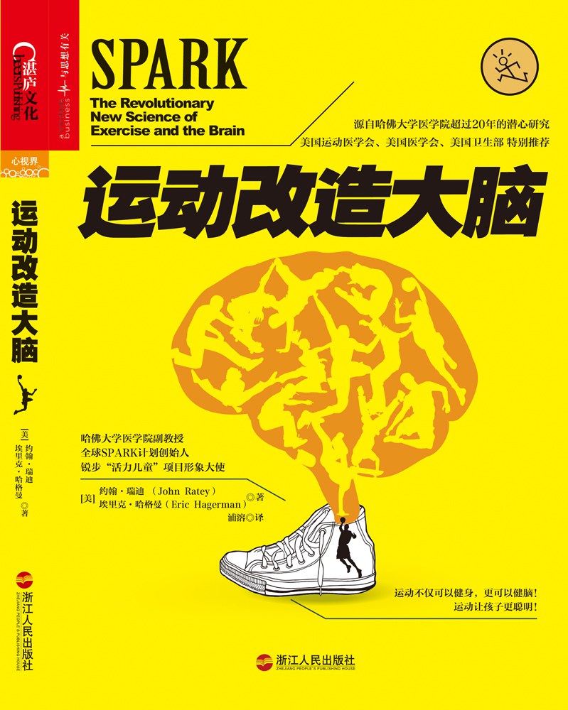 运动改造大脑 (约翰．瑞迪 (John Ratey), 埃里克．哈格曼 (Eric Hagerman)) 