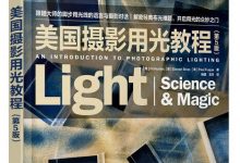 美国摄影用光教程（第5版） (Fil Hunter，Steven Biver，Paul Fuqua)-淇淇有料