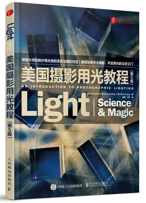 美国摄影用光教程(第5版) (Fil Hunter,Steven Biver,Paul Fuqua)
