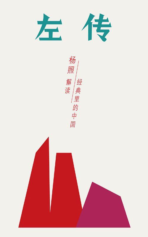 左传：封建制度的黄昏