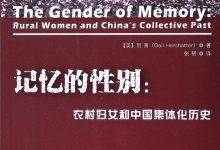 记忆的性别：农村妇女和中国集体化历史-淇淇有料