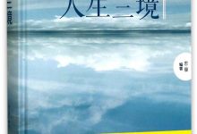 人生三境-淇淇有料