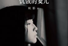 饥饿的女儿-淇淇有料