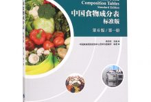 中国食物成分表 标准版 第6版 第一册 植物性食物-淇淇有料