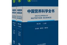 中国营养科学全书:全2册(第2版) (杨月欣,葛可佑)-淇淇有料