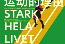 我开始运动的理由 (卡尔·约翰·松德贝里)-淇淇有料