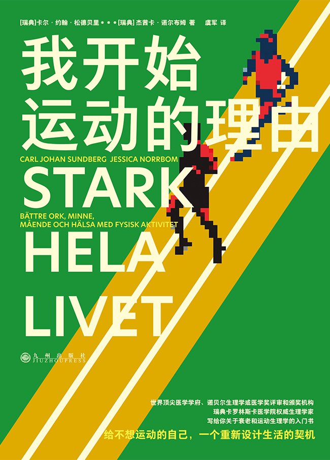 我开始运动的理由 (卡尔·约翰·松德贝里)