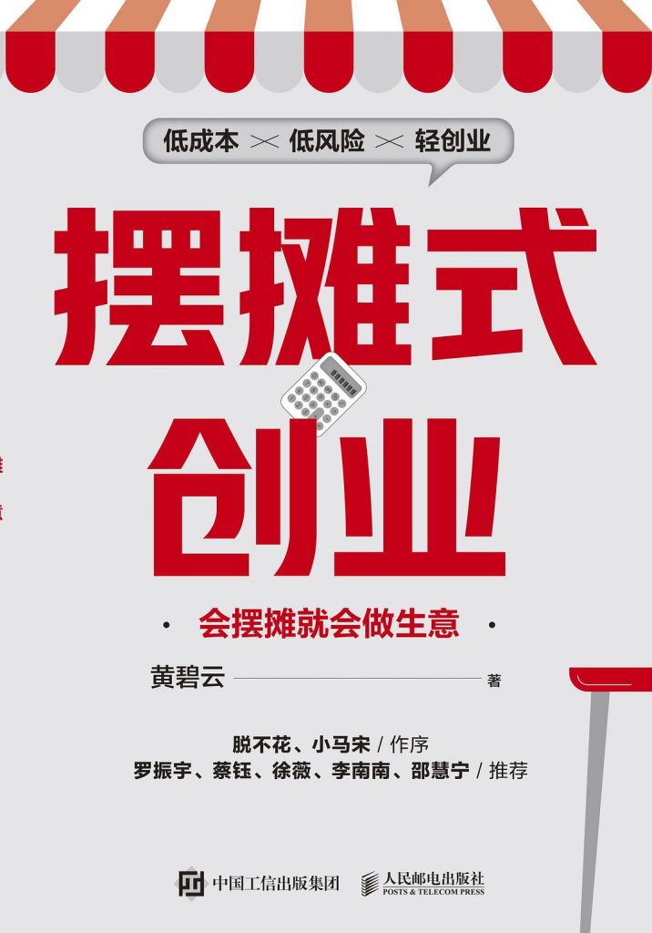 摆摊式创业：会摆摊就会做生意 (黄碧云)