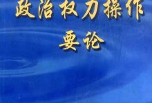政治权力操作要论 - 杨志荣-淇淇有料