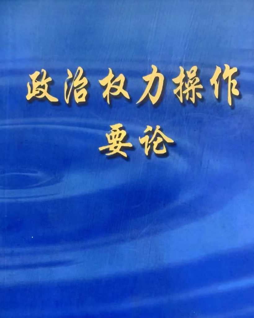 政治权力操作要论 - 杨志荣