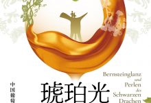 琥珀光与骊珠:中国葡萄酒史-淇淇有料