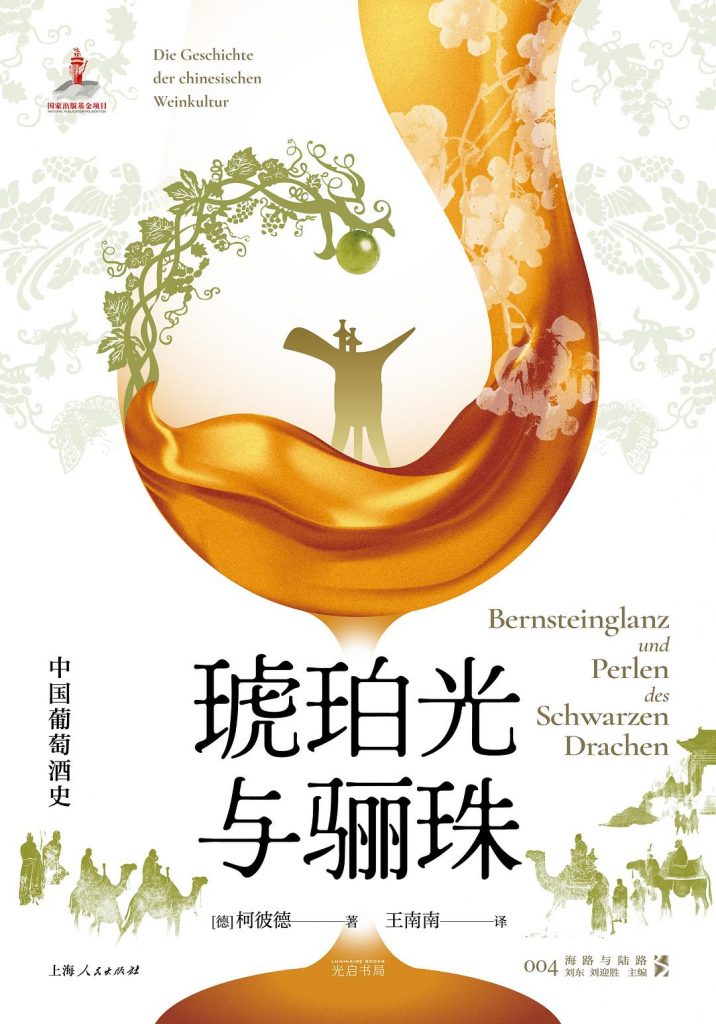 琥珀光与骊珠:中国葡萄酒史