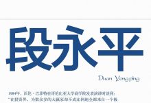 大道：段永平投资问答录 (赵理亚(选)  芒格书院(编))-淇淇有料