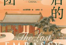 最后的使团-淇淇有料