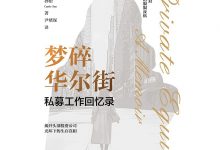 梦碎华尔街:私募工作回忆录—孙怡-淇淇有料