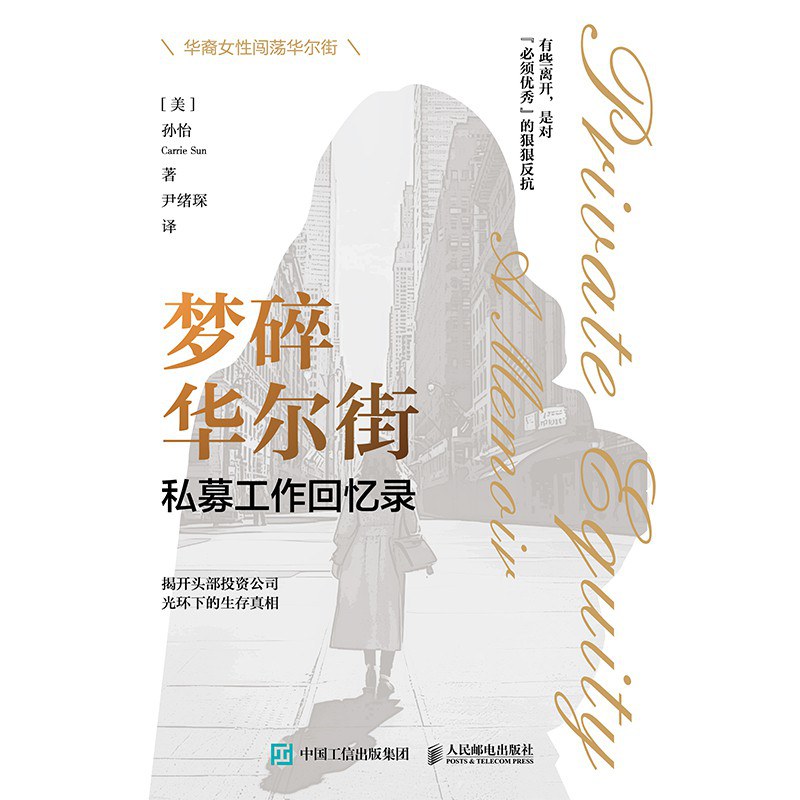 梦碎华尔街:私募工作回忆录—孙怡