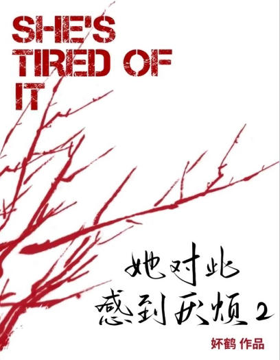 她对此感到厌烦2