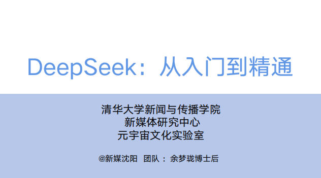 DeepSeek 从入门到精通-2025-中文版