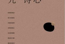 九诗心:暗夜里的文学启明 (黄晓丹)-淇淇有料