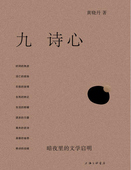九诗心：暗夜里的文学启明 (黄晓丹)