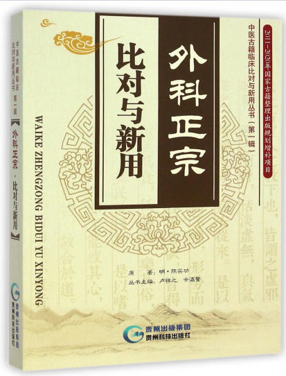 外科正宗(比对与新用)
