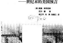 第四次转折:世纪末的美国预言-淇淇有料