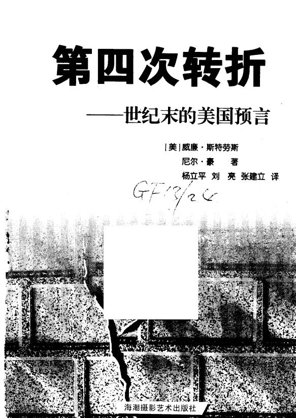 第四次转折：世纪末的美国预言