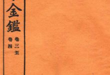 御纂医宗金鉴  卷三—卷四  编辑外科心法要诀-淇淇有料