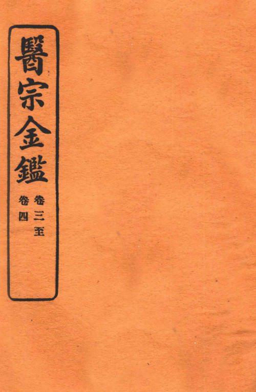 御纂医宗金鉴 卷三—卷四 编辑外科心法要诀