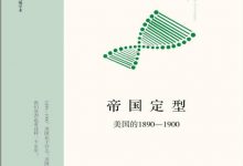 帝国定型-美国的1890-1900-淇淇有料