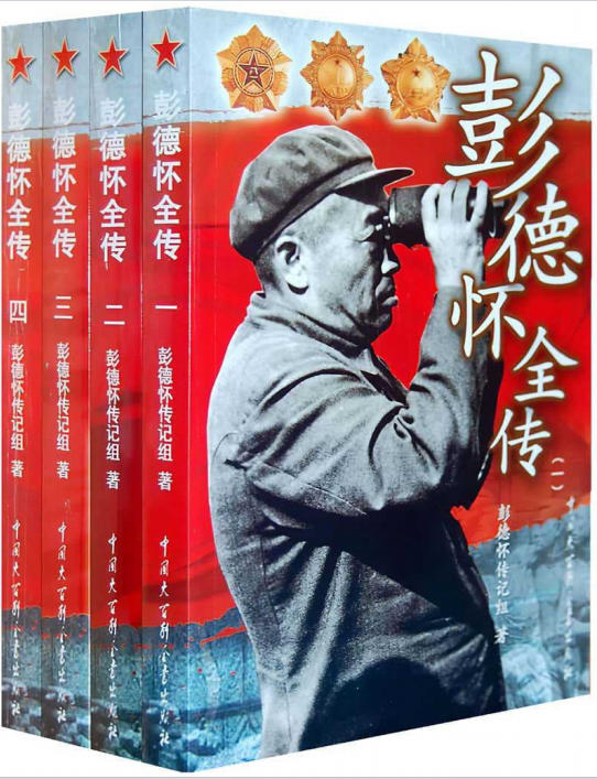 彭德怀全传(全四册)
