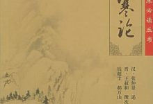 伤寒论[人民卫生出版社]-淇淇有料