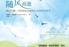 让往事随风而逝：找回平静、自信和安全感的心灵创伤疗愈术-淇淇有料