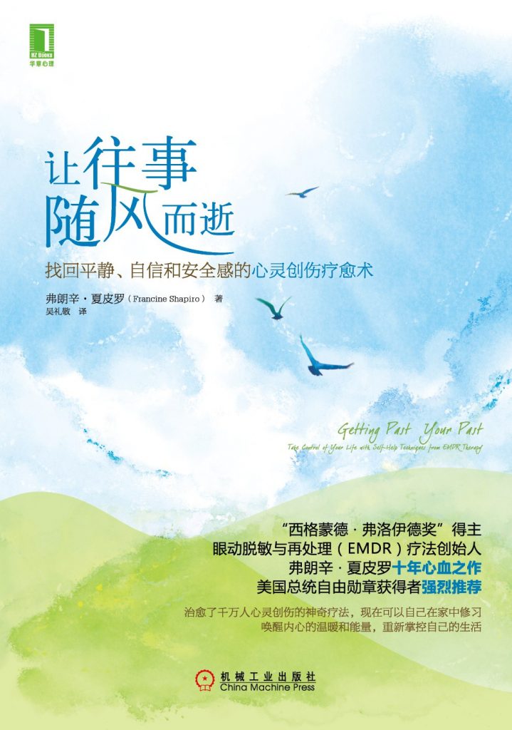 让往事随风而逝:找回平静、自信和安全感的心灵创伤疗愈术