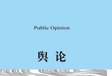 舆论 (沃尔特·李普曼)-淇淇有料