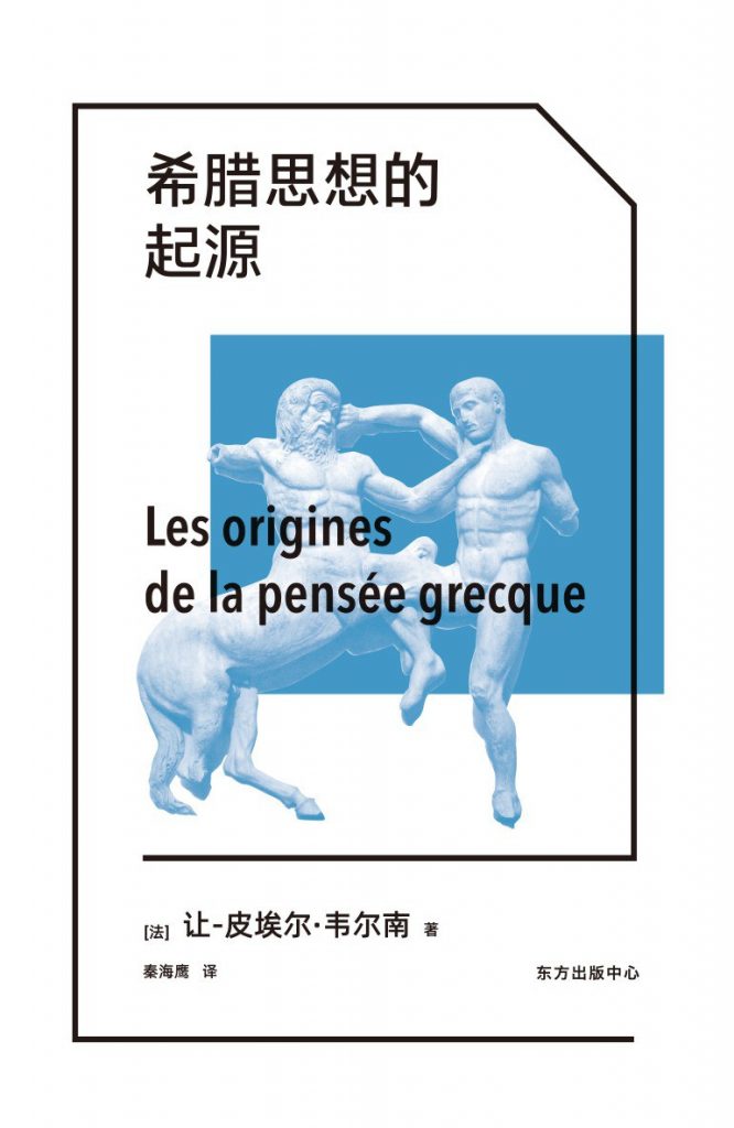 希腊思想的起源 ((法)让-皮埃尔.韦尔南)
