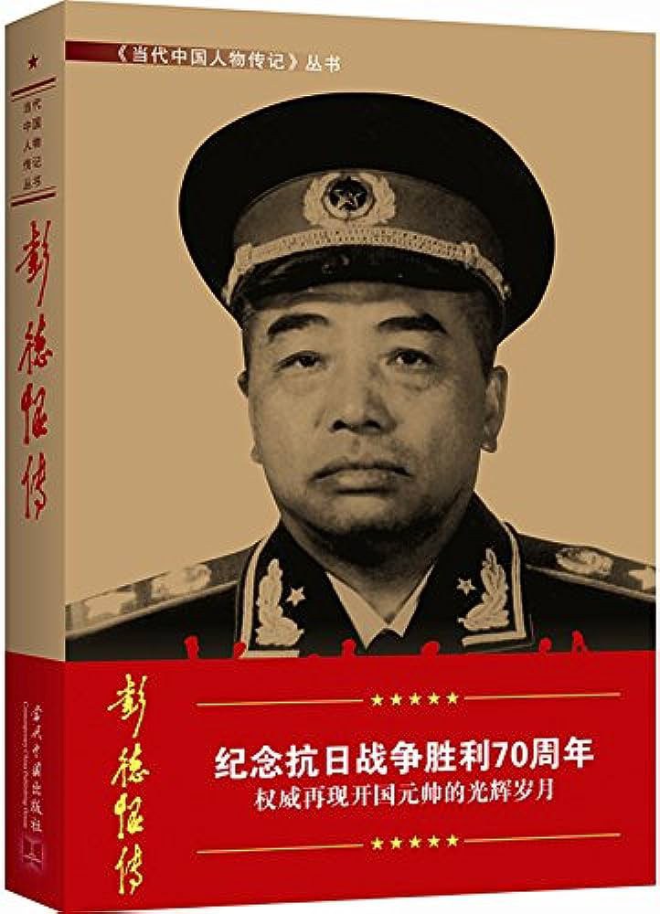 彭德怀传 (《彭德怀传》编写组)