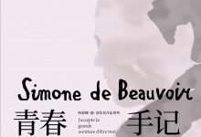 青春手记+([法]+西蒙娜·德·波伏瓦)+)-淇淇有料