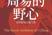 周易的野心：历史深处全是人性-淇淇有料