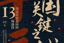 三国关键之战：决定历史走向的13场战役-淇淇有料