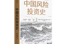 中国风险投资史-淇淇有料