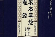 神农本草经译注·难经译注-淇淇有料