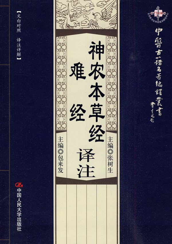 神农本草经译注·难经译注