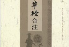 神农本草经合注-淇淇有料